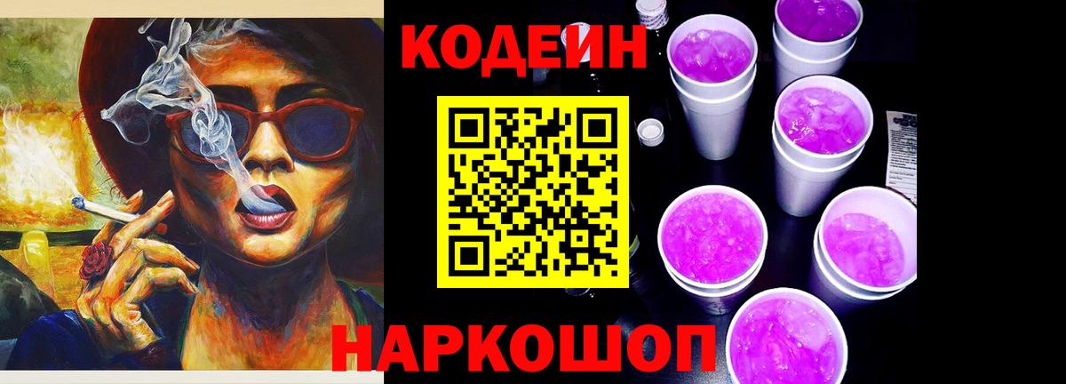 Кодеин Purple Drank Курск