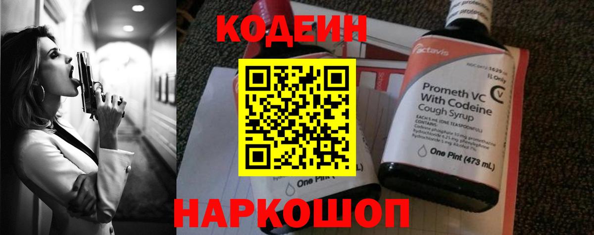 Кодеин напиток Lean (лин)  Вход с VPN  Курск 